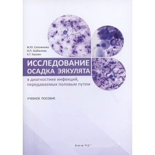 Исследование осадка эякулята в диагностике иппп. Сапожкова 2017 Исследование осадка эякулята в диагностике иппп. Сапожкова 2017