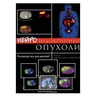 Нейроэндокринные опухоли. под редакцией Кэплин М., Кволс Л. 2011 г.