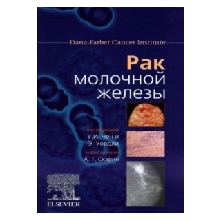 Рак молочной железы. под редакцией У.И. Чен, Э. Уордли 2009 Рак молочной железы. под редакцией У.И. Чен, Э. Уордли 2009