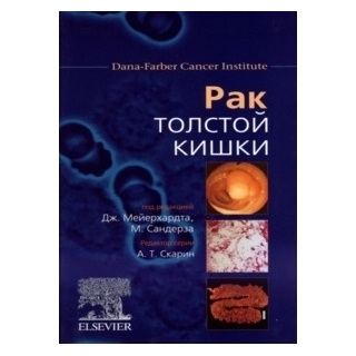 Рак толстой кишки. под редакцией Дж. Мейерхардта, М. Сандерза. 2009 Рак толстой кишки. под редакцией Дж. Мейерхардта, М. Сандерза. 2009