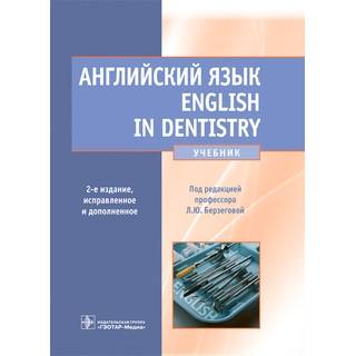 Английский язык. English in Dentistry : учебник под ред. Л. Ю. Берзеговой 2022 г. (Гэотар)