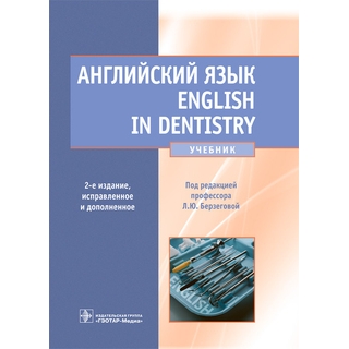 Английский язык. English in Dentistry : учебник под ред. Л. Ю. Берзеговой 2022 г. (Гэотар) Английский язык. English in Dentistry : учебник под ред. Л. Ю. Берзеговой 2022 г. (Гэотар)