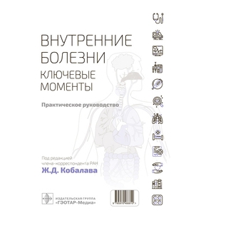Внутренние болезни: ключевые моменты. Практическое руководство Под ред. Ж. Д. Кобалава 2022 г. (Гэотар) Внутренние болезни: ключевые моменты. Практическое руководство Под ред. Ж. Д. Кобалава 2022 г. (Гэотар)