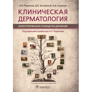 Клиническая дерматология. Иллюстрированное руководство для врачей. — 2-е изд А. Н. Родионов, Д. В. Заславский, А. А. Сыдиков 2022 г. (Гэотар) Клиническая дерматология. Иллюстрированное руководство для врачей. — 2-е изд А. Н. Родионов, Д. В. Заславский, А. А. Сыдиков 2022 г. (Гэотар)