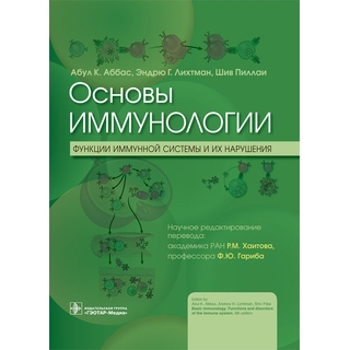 Основы иммунологии. Функции иммунной системы и их нарушения : учебник А. K. Аббас, Э. Г. Лихтман, Ш. Пиллаи 2022 г. (Гэотар) Основы иммунологии. Функции иммунной системы и их нарушения : учебник А. K. Аббас, Э. Г. Лихтман, Ш. Пиллаи 2022 г. (Гэотар)