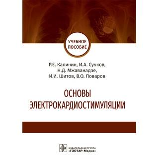 Основы электрокардиостимуляции : учебное пособие Р. Е. Калинин, И. А. Сучков, Н. Д. Мжаванадзе 2022 г. (Гэотар)