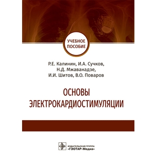 Основы электрокардиостимуляции : учебное пособие Р. Е. Калинин, И. А. Сучков, Н. Д. Мжаванадзе 2022 г. (Гэотар) Основы электрокардиостимуляции : учебное пособие Р. Е. Калинин, И. А. Сучков, Н. Д. Мжаванадзе 2022 г. (Гэотар)