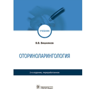 Оториноларингология. — 2-е изд. В. В. Вишняков 2022 г. (Гэотар) Оториноларингология. — 2-е изд. В. В. Вишняков 2022 г. (Гэотар)