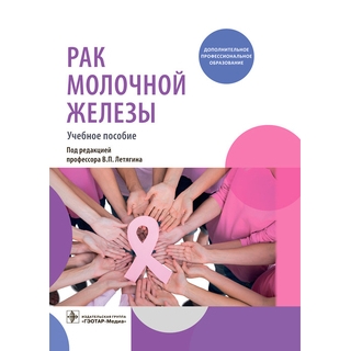 Рак молочной железы : учебное пособие под ред. В. П. Летягина 2022 г. (Гэотар) Рак молочной железы : учебное пособие под ред. В. П. Летягина 2022 г. (Гэотар)