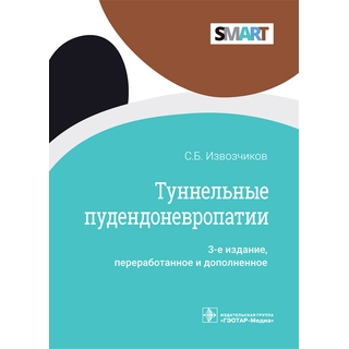 Туннельные пудендоневропатии. 3-е изд. (Серия SMART) С. Б. Извозчиков 2022 г. (Гэотар) Туннельные пудендоневропатии. 3-е изд. (Серия SMART) С. Б. Извозчиков 2022 г. (Гэотар)
