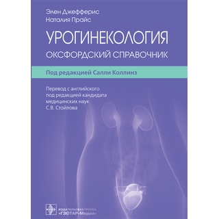 Урогинекология: оксфордский справочник Э. Джефферис, Н. Прайс ; под ред. С. Коллинз 2022 г. (Гэотар) Урогинекология: оксфордский справочник Э. Джефферис, Н. Прайс ; под ред. С. Коллинз 2022 г. (Гэотар)