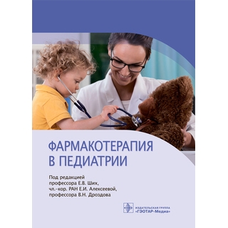 Фармакотерапия в педиатрии под ред. Е. В. Ших, Е. И. Алексеевой, В. Н. Дроздова 2022 г. (Гэотар) Фармакотерапия в педиатрии под ред. Е. В. Ших, Е. И. Алексеевой, В. Н. Дроздова 2022 г. (Гэотар)