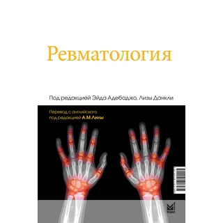 Ревматология. Адебаджо Э., Данкли Л. 2023 г. (МЕДпресс)