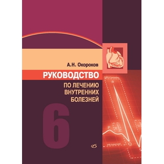 Руководство по лечению внутренних болезней: т. 6. Лечение болезней сердца и сосудов Окороков А. Н. 2022 г. (Медицинская литература) Руководство по лечению внутренних болезней: т. 6. Лечение болезней сердца и сосудов Окороков А. Н. 2022 г. (Медицинская литература)