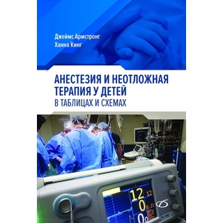 Анестезия и неотложная терапия у детей в таблицах и схемах. Армстронг Д. 2020 г. (Медицинская литература) Анестезия и неотложная терапия у детей в таблицах и схемах. Армстронг Д. 2020 г. (Медицинская литература)