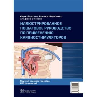 Иллюстрированное пошаговое руководство по применению кардиостимуляторов С. Барольд, Р. Штрубандт, А. Синнейв 2023 г. (Гэотар)