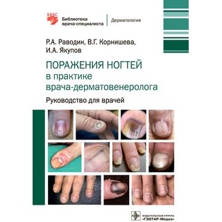 Поражения ногтей в практике врача-дерматовенеролога Р. А. Раводин, В. Г. Корнишева, И. А. Якупов 2023 г. (Гэотар) Поражения ногтей в практике врача-дерматовенеролога Р. А. Раводин, В. Г. Корнишева, И. А. Якупов 2023 г. (Гэотар)