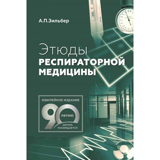 Этюды респираторной медицины Зильбер А.П. 2022 г. (МЕДпресс) Этюды респираторной медицины Зильбер А.П. 2022 г. (МЕДпресс)