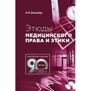 Этюды медицинского права и этики Зильбер А.П. 2022 г. (МЕДпресс) Этюды медицинского права и этики Зильбер А.П. 2022 г. (МЕДпресс)