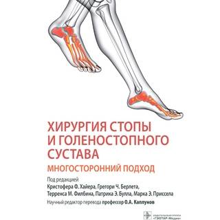 Хирургия стопы и голеностопного сустава. Многосторонний подход К. Ф. Хайер, Г. Ч. Берлет, Т. М. Филбин 2022 г. (Гэотар)
