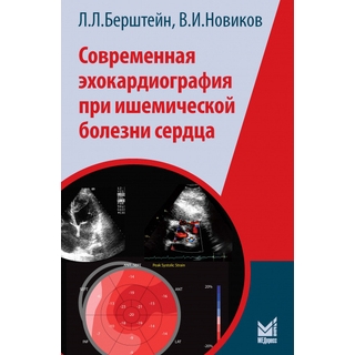 Современная эхокардиография при ишемической болезни сердца. Берштейн Л.Л., Новиков В.И. 2022 г. (МЕДпресс)