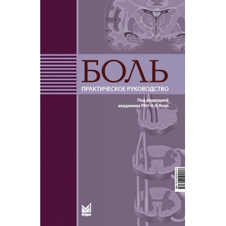 Боль. Практическое руководство. Яхно Н.Н. 2025 г. (МЕДпресс)