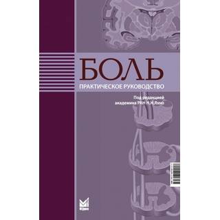 Боль. Практическое руководство. Яхно Н.Н. 2025 г. (МЕДпресс) Боль. Практическое руководство. Яхно Н.Н. 2025 г. (МЕДпресс)