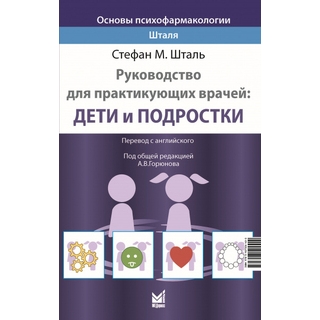 Основы психофармакологии Шталя. Руководство для практикующих врачей: дети и подростки. Шталь С.М. 2022 г. (МЕДпресс) Основы психофармакологии Шталя. Руководство для практикующих врачей: дети и подростки. Шталь С.М. 2022 г. (МЕДпресс)