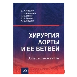 Хирургия аорты и ее ветвей. Янушко В.А. 2013 г. (Медицинская литература) Хирургия аорты и ее ветвей. Янушко В.А. 2013 г. (Медицинская литература)