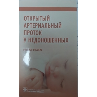 Открытый артериальный проток у недоношенных. Д. С. Крючко 2019 г. (Гэотар)