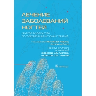 Лечение заболеваний ногтей. Краткое руководство по современным методам терапии. Н. Ди Чиаккио, А. Тости 2022 г. (Гэотар) Лечение заболеваний ногтей. Краткое руководство по современным методам терапии. Н. Ди Чиаккио, А. Тости 2022 г. (Гэотар)