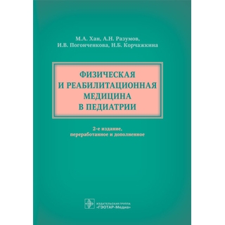 Физическая и реабилитационная медицина в педиатрии. 2 изд М. А. Хан, А. Н. Разумов, 2025 г. (Гэотар) Физическая и реабилитационная медицина в педиатрии. 2 изд М. А. Хан, А. Н. Разумов, 2025 г. (Гэотар)