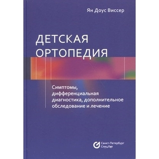 Детская ортопедия. Виссер Ян Доус 2022 г. (Спецлит) Детская ортопедия. Виссер Ян Доус 2022 г. (Спецлит)