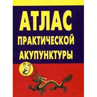 Атлас практической акупунктуры. Миконенко 2021 г. (ИРБИ)