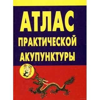 Атлас практической акупунктуры. Миконенко 2021 г. (ИРБИ) Атлас практической акупунктуры. Миконенко 2021 г. (ИРБИ)