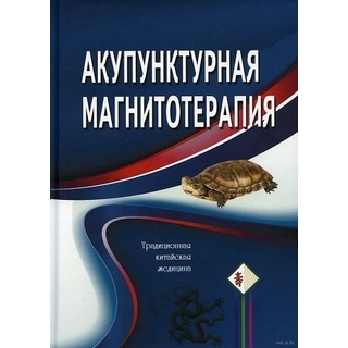 Акупунктурная магнитотерапия. Гончарук 2018 г. (Курск) Акупунктурная магнитотерапия. Гончарук 2018 г. (Курск)