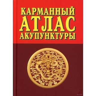 Карманный атлас акупунктуры. Морозов 2017 г. (Профит стайл) Карманный атлас акупунктуры. Морозов 2017 г. (Профит стайл)