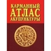 Карманный атлас акупунктуры. Морозов 2017 г. (Профит стайл) Карманный атлас акупунктуры. Морозов 2017 г. (Профит стайл)