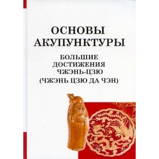 Основы акупунктуры. Большие достижения Чжэнь-Цзю (Чжэнь Цзю Да Чэн) Цзичжоу 2017 г. (Профит стайл) Основы акупунктуры. Большие достижения Чжэнь-Цзю (Чжэнь Цзю Да Чэн) Цзичжоу 2017 г. (Профит стайл)