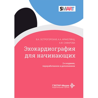 Эхокардиография для начинающих (Серия SMART). Острогорская В.А., Аракелянц А.А., Сафарова А.Ф.2 изд. 2026 г. (Гэотар) Эхокардиография для начинающих (Серия SMART). Острогорская В.А., Аракелянц А.А., Сафарова А.Ф.2 изд. 2026 г. (Гэотар)