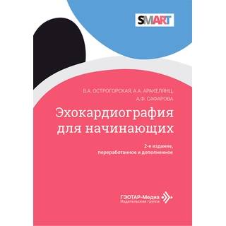 Эхокардиография для начинающих (Серия SMART). Острогорская В.А., Аракелянц А.А., Сафарова А.Ф.2 изд. 2026 г. (Гэотар)