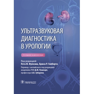 Ультразвуковая диагностика в урологии. Фулхэм П.Ф. , Б.Р. Гилберт 2023 г. (Гэотар)