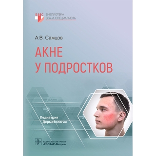 Акне у подростков (Серия «Библиотека врача-специалиста»). А. В. Самцов 2022 г. (Гэотар) Акне у подростков (Серия «Библиотека врача-специалиста»). А. В. Самцов 2022 г. (Гэотар)