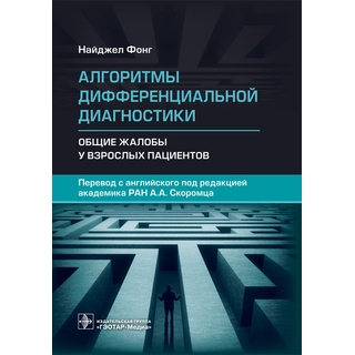 Алгоритмы дифференциальной диагностики. Общие жалобы у взрослых пациентов. Н. Фонг 2022 г. (Гэотар) Алгоритмы дифференциальной диагностики. Общие жалобы у взрослых пациентов. Н. Фонг 2022 г. (Гэотар)