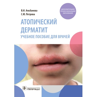 Атопический дерматит : учебное пособие. В. И. Альбанова, С. Ю. Петрова 2022 г. (Гэотар)