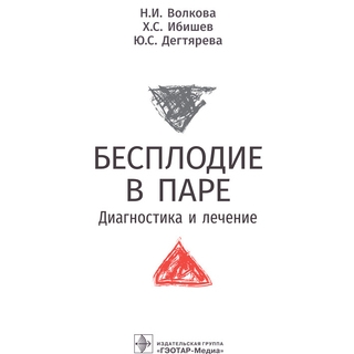 Бесплодие в паре. Диагностика и лечение. Н. И. Волкова, Х. С. Ибишев, Ю. С. Дегтярева 2022 г. (Гэотар) Бесплодие в паре. Диагностика и лечение. Н. И. Волкова, Х. С. Ибишев, Ю. С. Дегтярева 2022 г. (Гэотар)
