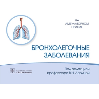 Бронхолегочные заболевания (Серия «На амбулаторном приеме»). под ред. В. Н. Лариной 2022 г. (Гэотар)