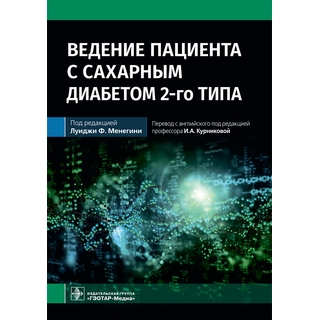 Ведение пациента с сахарным диабетом 2-го типа : руководство. под ред. Луиджи Ф. Менегини 2022 г. (Гэотар) Ведение пациента с сахарным диабетом 2-го типа : руководство. под ред. Луиджи Ф. Менегини 2022 г. (Гэотар)