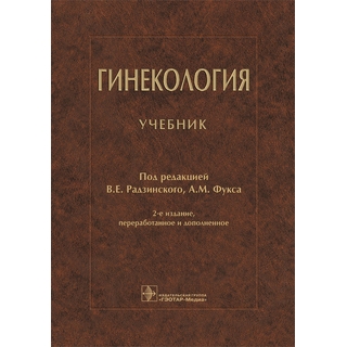 Гинекология : учебник 2-е изд. под ред. В. Е. Радзинского, А. М. Фукса 2022 г. (Гэотар)