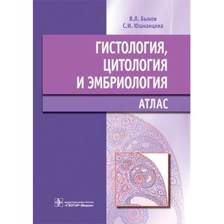 Гистология, цитология и эмбриология : Атлас : учебное пособие. В. Л. Быков, С. И. Юшканцева 2022 г. (Гэотар)